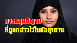การคลุมฮิญาบ ที่ถูกกล่าวไว้ในอัลกุรอาน