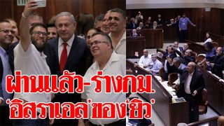 ฉีกกลางสภา! ฝ่ายค้านซัดเหยียดเชื้อชาติ มติผ่านร่างกม.-อิสราเอลของยิว