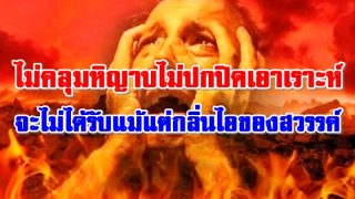 ไม่คลุมหิญาบไม่ปกปิดเอาเราะห์ จะไม่ได้รับแม้แต่กลิ่นไอของสวรรค์