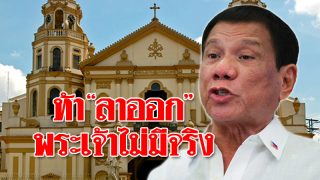 จวก “ดูแตร์เต” ท้าพิสูจน์ “พระเจ้า” หากมีจริงพร้อมลาออก