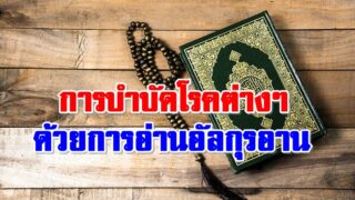 การบำบัดโรคต่างๆ ด้วยการอ่านอัลกุรอาน โดย ดร.ฮัสบุ้ลเลาะหฺ เซ็มมี