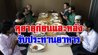 ดุอาอฺก่อนและหลังรับประทานอาหาร