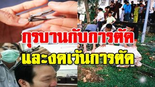 กุรบาน กับคำสั่ง 