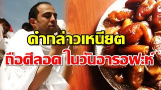 คำกล่าวเหนียต ถือศีลอด ในวันอารอฟะห์