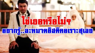 ใช่เธอหรือไม่? อยากรู้..ละหมาดอิสติคอเราะฮฺเลย
