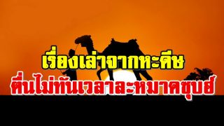 เรื่องเล่าจากหะดีษ ตื่นไม่ทันเวลาละหมาดซุบฮ์