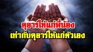 ดุอาร์ให้แก่พี่น้องเท่ากับดุอาร์ให้แก่ตัวเอง