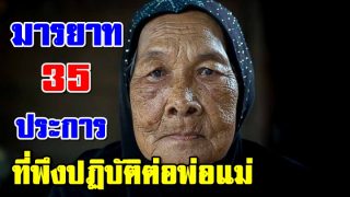 มารยาท 35 ประการ ที่พึงปฏิบัติต่อพ่อแม่