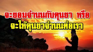 จะยอมจำนนกับดุนยา หรือ จะให้ดุนยาจำนนต่อเรา