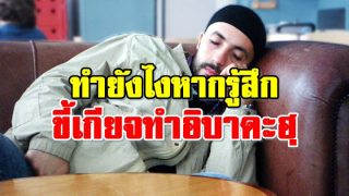 ทำยังไงหากรู้สึก ขี้เกียจทำอิบาดะฮฺ