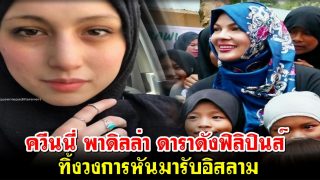 ควีนนี่ พาดิลล่า ดาราดังฟิลิปินส์ ทิ้งวงการหันมารับอิสลาม