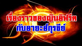 เรื่องราวของญินอิฟรีต กับอายะฮ์กุรซีย์