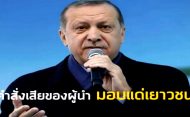 คำสั่งเสียของผู้นำ มอบแด่เยาวชน