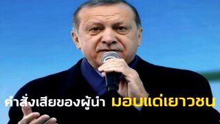 คำสั่งเสียของผู้นำ มอบแด่เยาวชน