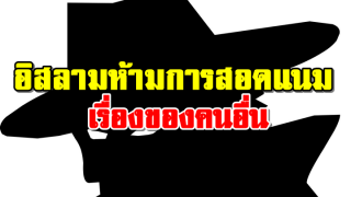 อิสลามห้ามการสอดแนมเรื่องของคนอื่น