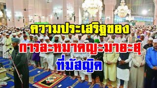 ความประเสริฐของการละหมาดญะมาอะฮฺที่มัสญิด