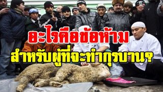 อะไรคือข้อห้ามสำหรับผู้มีความประสงค์จะทำกุรบาน?