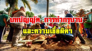 บทบัญญัต การทำกรุบาน และความเชื่อผิดๆ