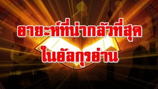 อายะห์ที่น่ากลัวที่สุดในอัลกุรอ่าน