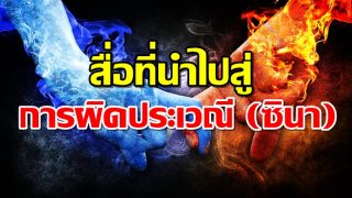 สื่อที่นำไปสู่ การผิดประเวณี (ซินา)