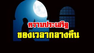 ความประเสริฐของเวลากลางคืน