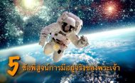 5 ข้อพิสูจน์การมีอยู่จริงของพระเจ้า