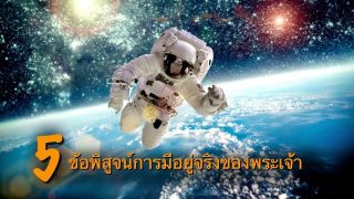 5 ข้อพิสูจน์การมีอยู่จริงของพระเจ้า