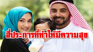 สี่ประการที่ทำให้มีความสุข