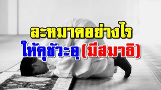 ละหมาดอย่างไรให้คุชัวะอฺ (มีสมาธิ)