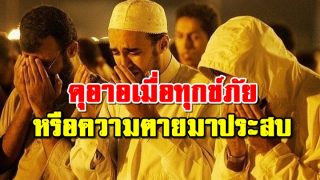 ดุอาอเมื่อทุกข์ภัยหรือความตายมาประสบ