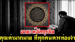 อายะห์อัลกุรซีย์ คุณค่ามากมาย ที่ทุกคนควรท่องจำ