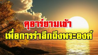 ดุอาร์ยามเช้า เพื่อการรำลึกถึงพระองค์