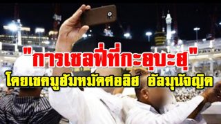 ถ่ายเซลฟี่ที่กะอฺบะฮฺ มีผลต่อความอิคลาสไหม ?
