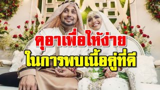 ดุอาเพื่อให้ง่ายในการพบเนื้อคู่ที่ดี (คำอ่านภาษาไทย)