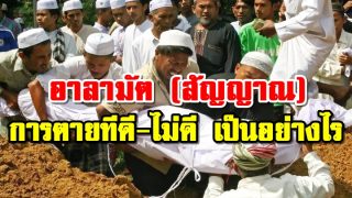 อาลามัต (สัญญาณ) การตายทีดี-ไม่ดี เป็นอย่างไร?