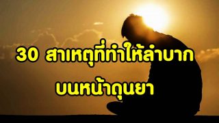 30 สาเหตุที่ทำให้ลำบากบนหน้าดุนยา