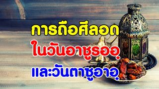 การถือศีลอดในวันอาชูรออฺ และวันตาซูอาอฺ