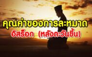 คุณค่าของการละหมาดอิสร็อก (หลังตะวันขึ้น)