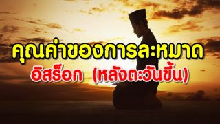 คุณค่าของการละหมาดอิสร็อก (หลังตะวันขึ้น)