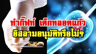 ทำกิ๊ฟท์ เด็กหลอดแก้ว อิสลามอนุมัติหรือไม่?