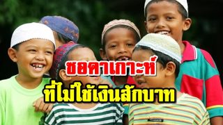 ซอดาเกาะห์ที่ไม่ใช้เงินสักบาท