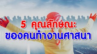 คุณลักษณะ ของคนทำงานศาสนา