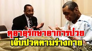 ดุอาอฺรักษาอาการป่วยหรือเจ็บปวดตามร่างกาย