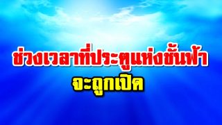 ช่วงเวลาที่ประตูแห่งชั้นฟ้าจะถูกเปิด