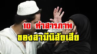 10 คำสารภาพ ของสามี นิสัยเสีย !