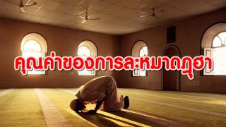 คุณค่าของการละหมาดฎุฮา