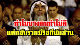 ทำไมบางคนทำไม่ดี แต่กลับรวยมีริสกีนับล้าน