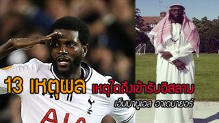 13 เหตุผล ที่ทำให้ เอ็มมานูเอ็ล อาเดบายอร์ (Emmanuel Adebayor) เข้ารับอิสลาม