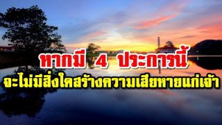 หากมี 4 ประการนี้ จะไม่มีสิ่งใดสร้างความเสียหายแก่เจ้า
