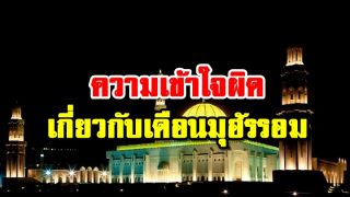 ความเข้าใจผิดเกี่ยวกับเดือนมุฮัรรอม
